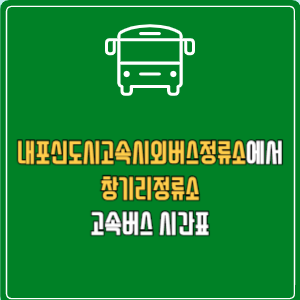 내포신도시고속시외버스정류소에서 창기리정류소 고속버스 시간표 요금 예매