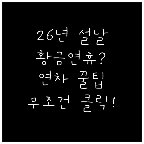 2026년 설날 날짜 및 연휴 일정 ..