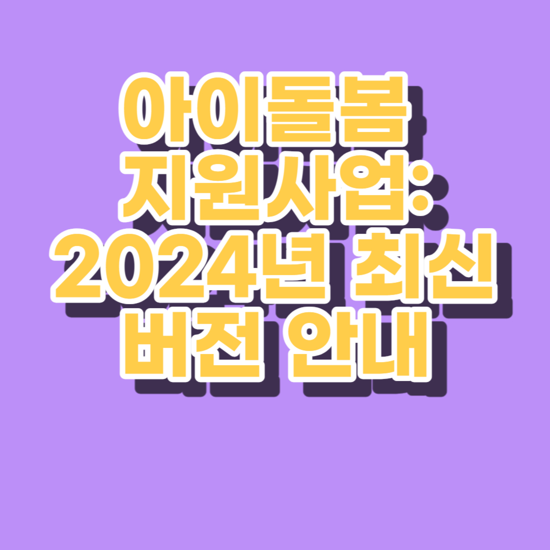 아이돌봄 지원사업