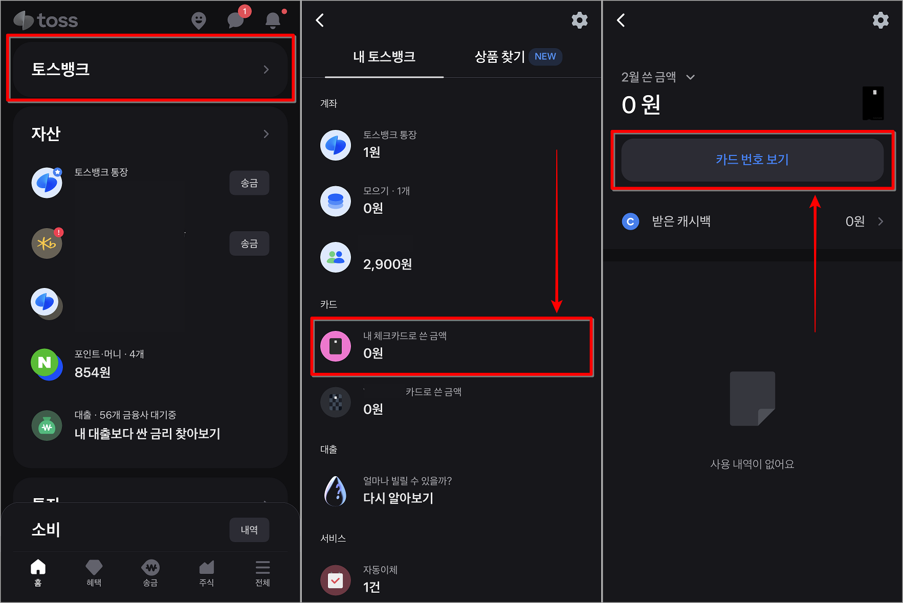 토스뱅크로 접속하고, 내 체크카드로 쓴 금액을 선택한 뒤 카드 번호 보기 선택