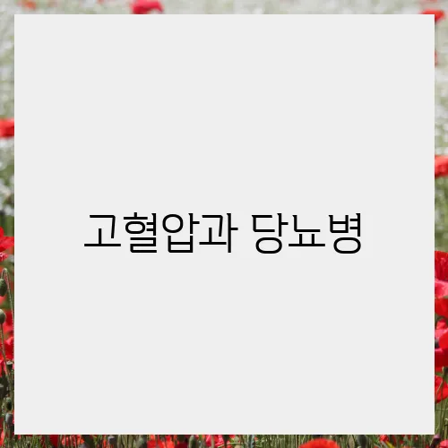 고혈압과 당뇨병, 병행 관리 방법