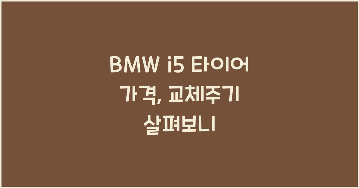 BMW i5 타이어 가격, 교체주기