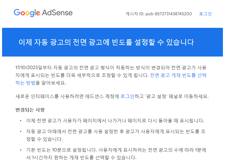 애드센스 전면광고 빈도수 설정 메일