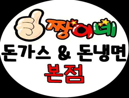 짱이네 돈까스 본점