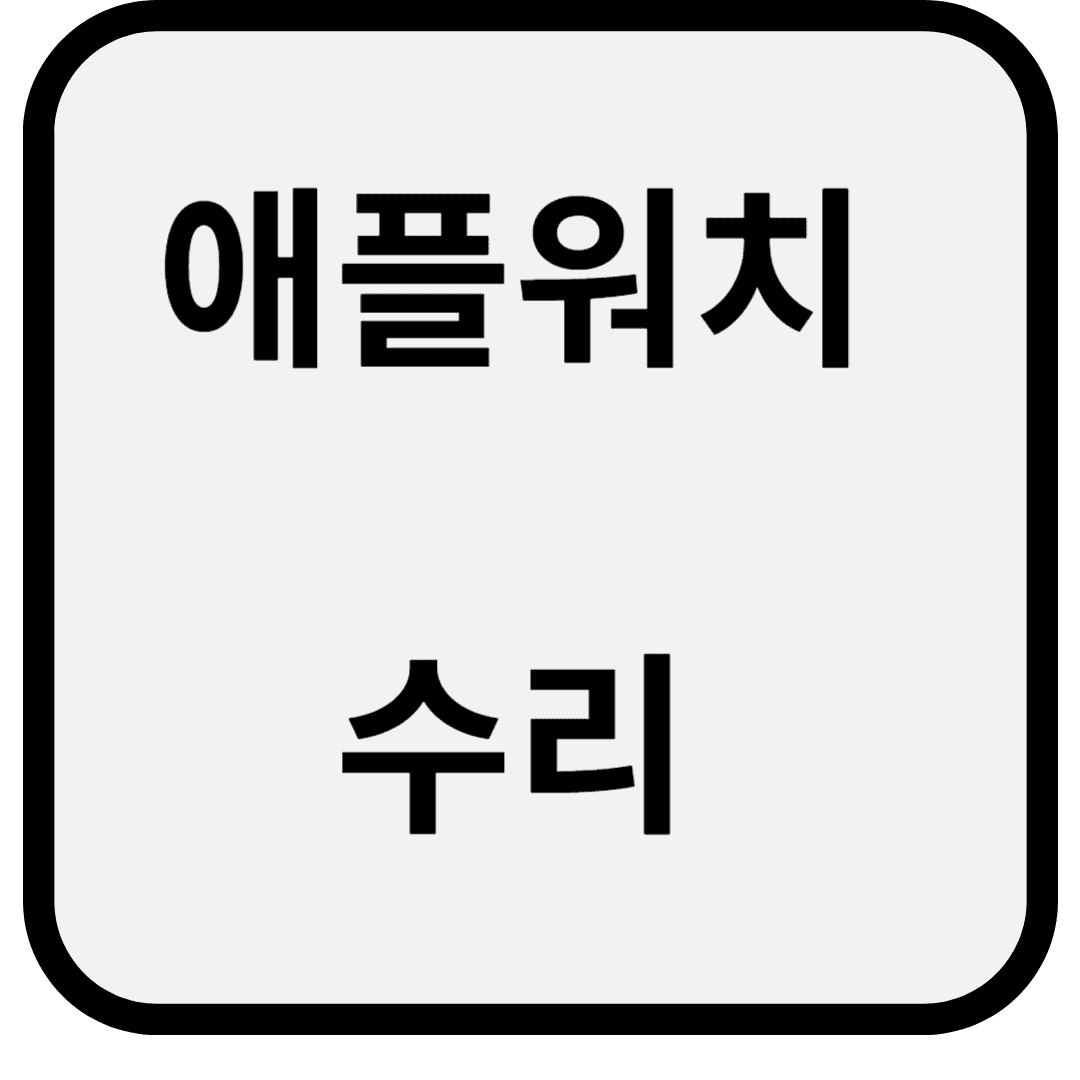 애플워치 수리