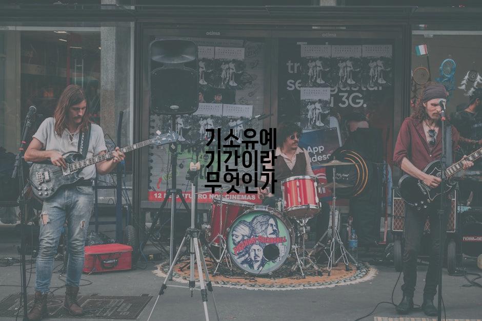 기소유예 기간이란 무엇인가