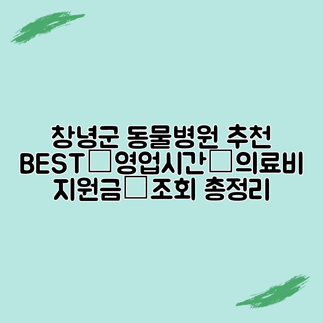 창녕군 동물병원 추천 BEST│영업시간│의료비 지원금│조회 총정리