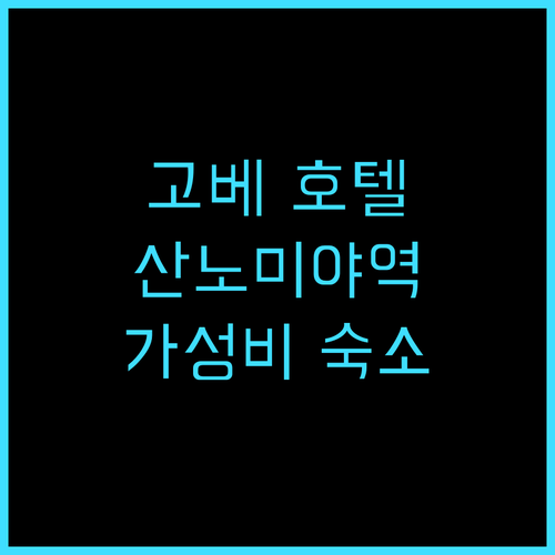 고베 루미너스 호텔 산노미야 추천 후..