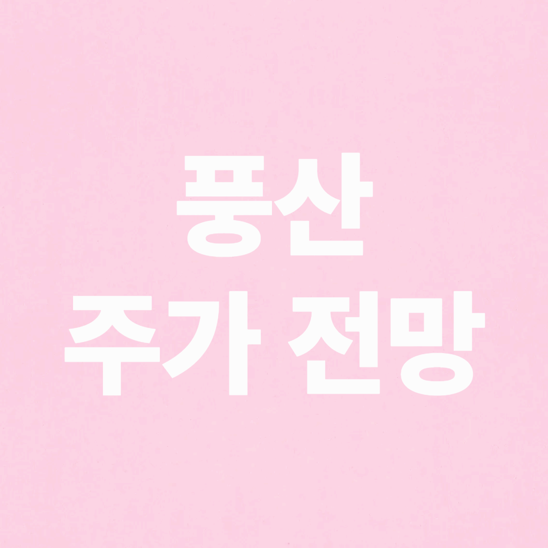 풍산 주가 전망 분석