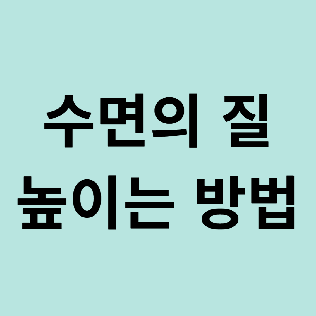 수면의 질 높이는 방법