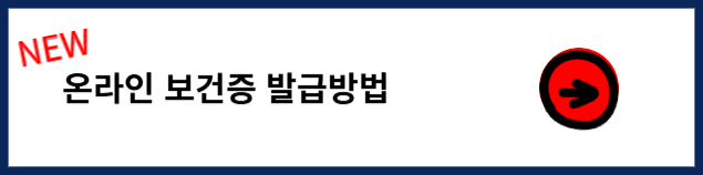 청주 보건증 발급 온라인 발급
