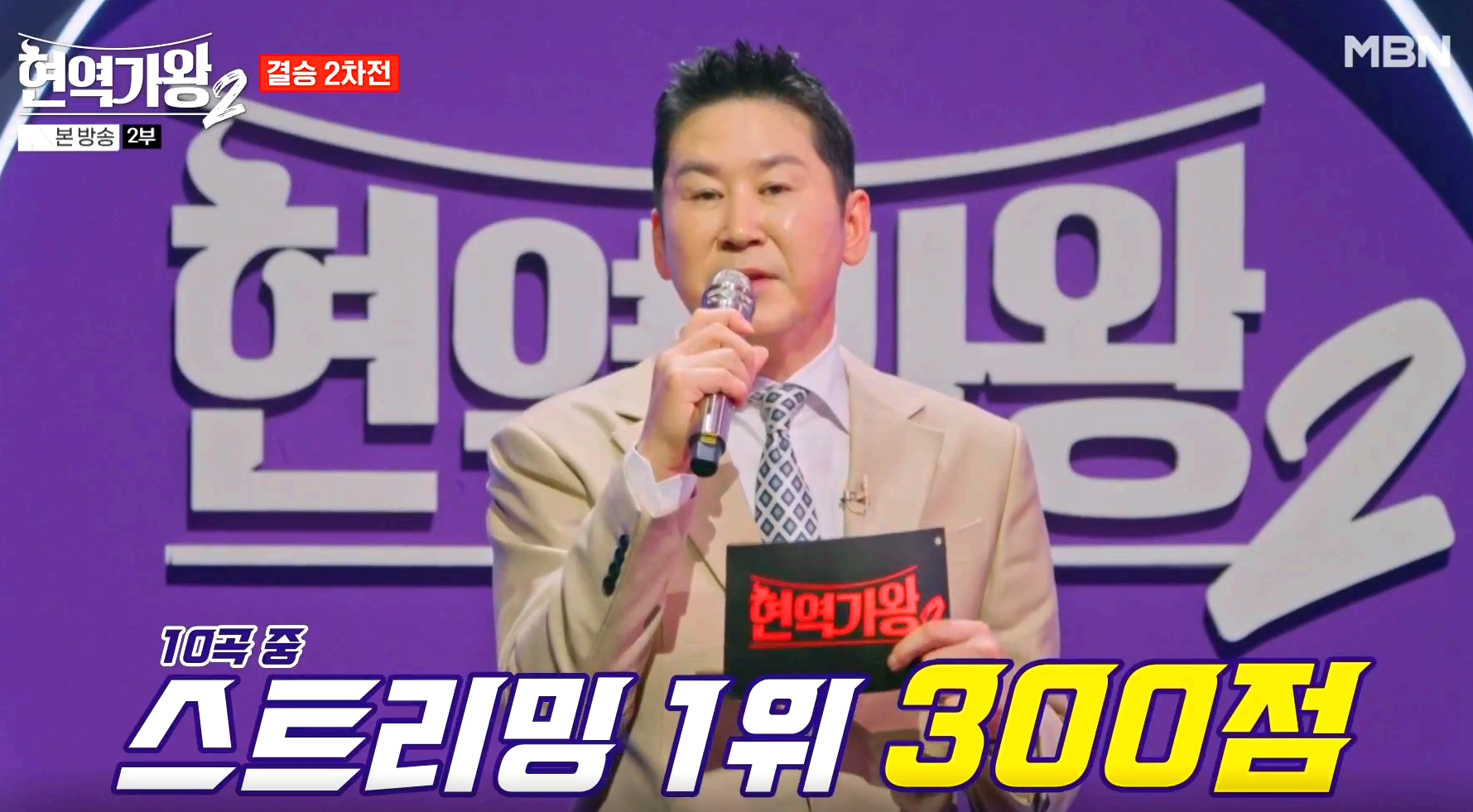 현역가왕 2