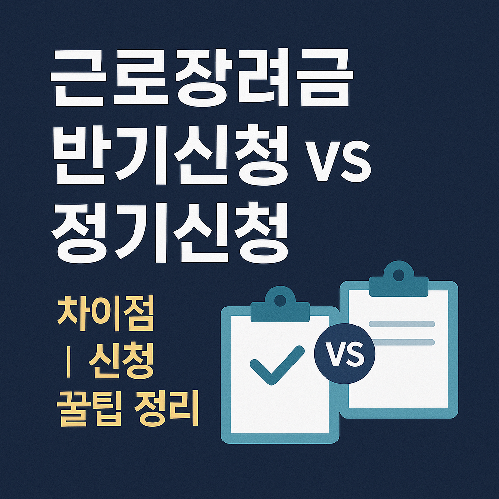 근로장려금 반기신청 vs 정기신청 차이점|신청 꿀팁 정리
