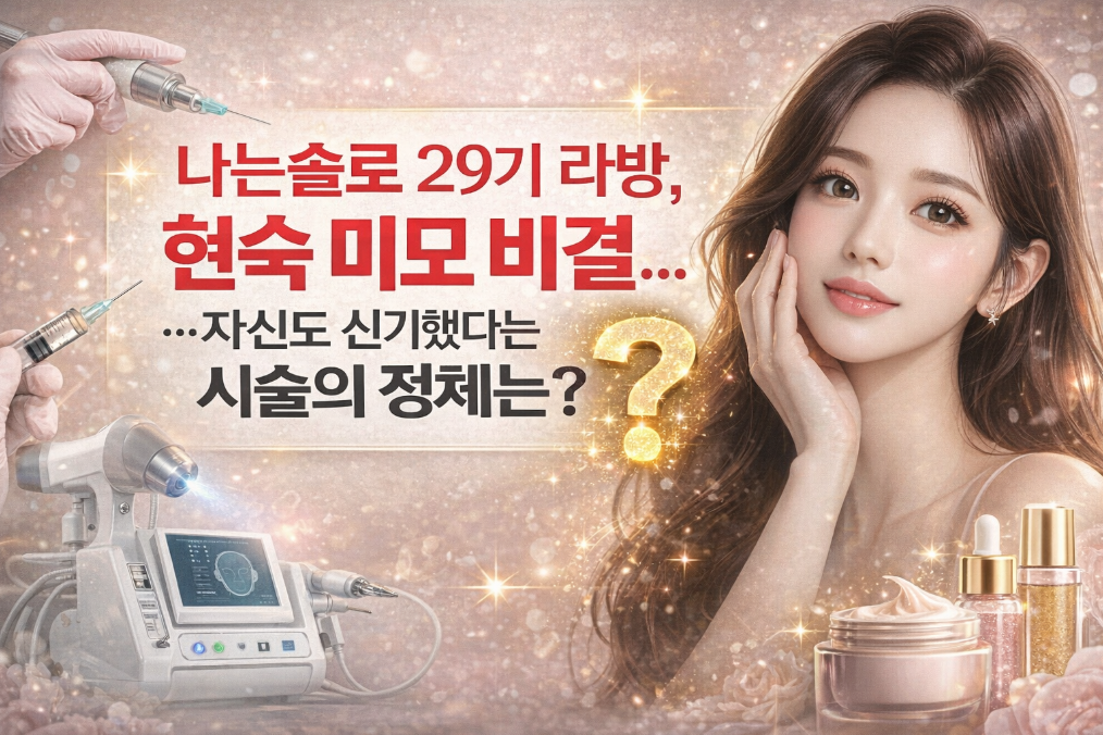 나솔29기 현숙 미모 비결, 자신도 신기했다는 시술의 정체는?