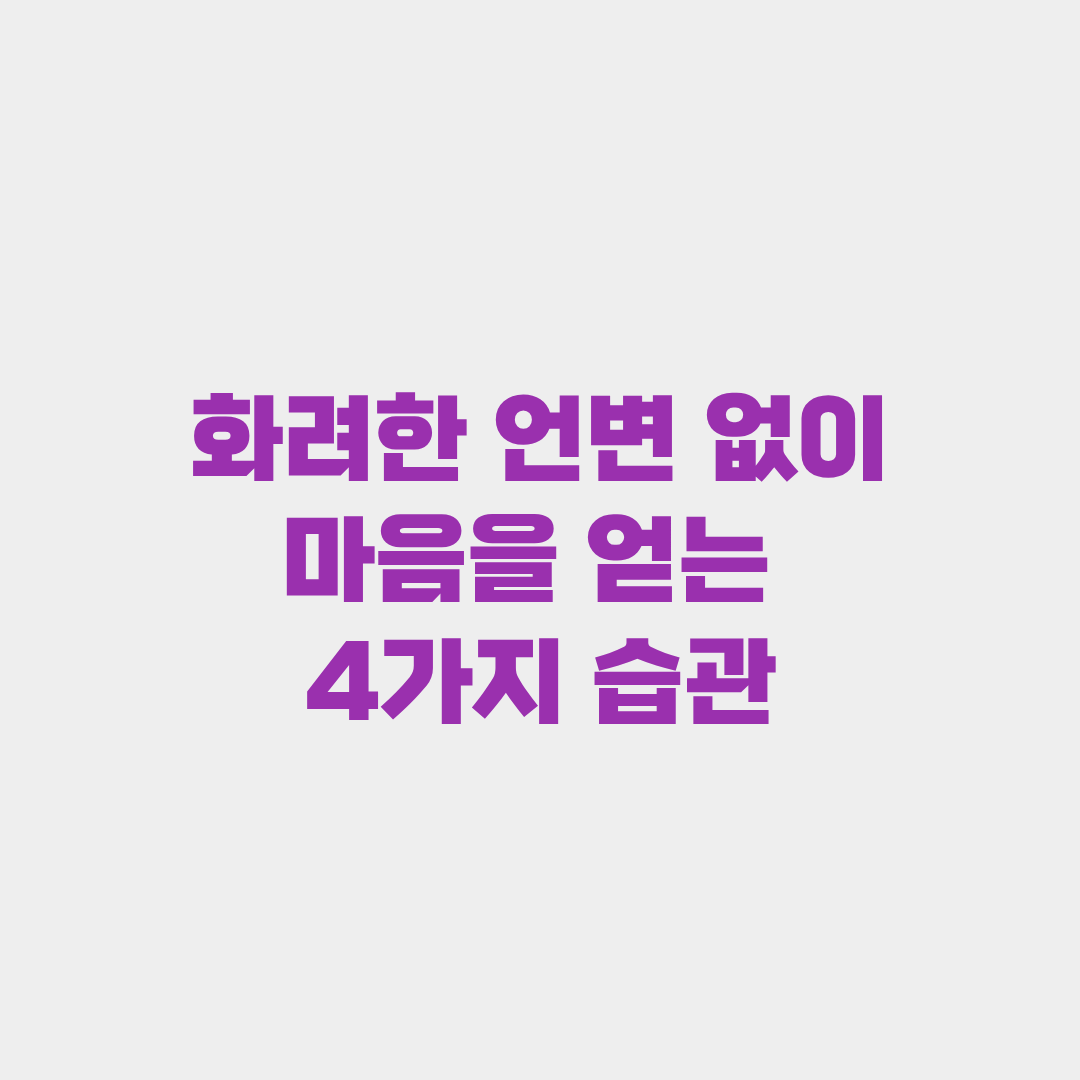 화려한 언변 없이 마음을 얻는&nbsp;4가지 습관
