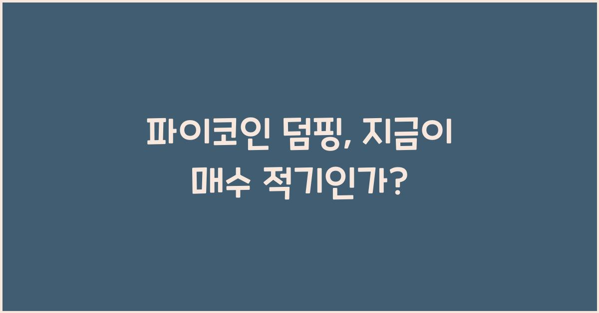 파이코인 덤핑