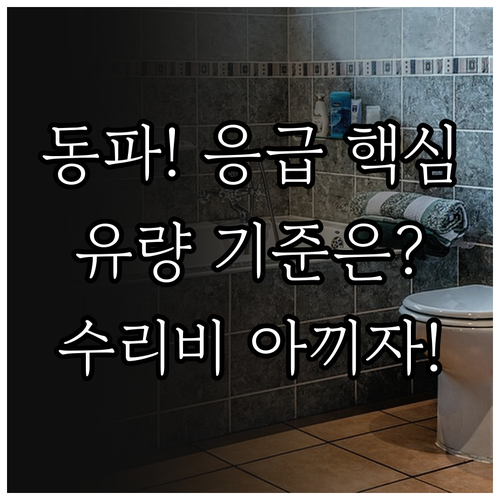 수도 동파 응급 처리 핵심 질문 유량..