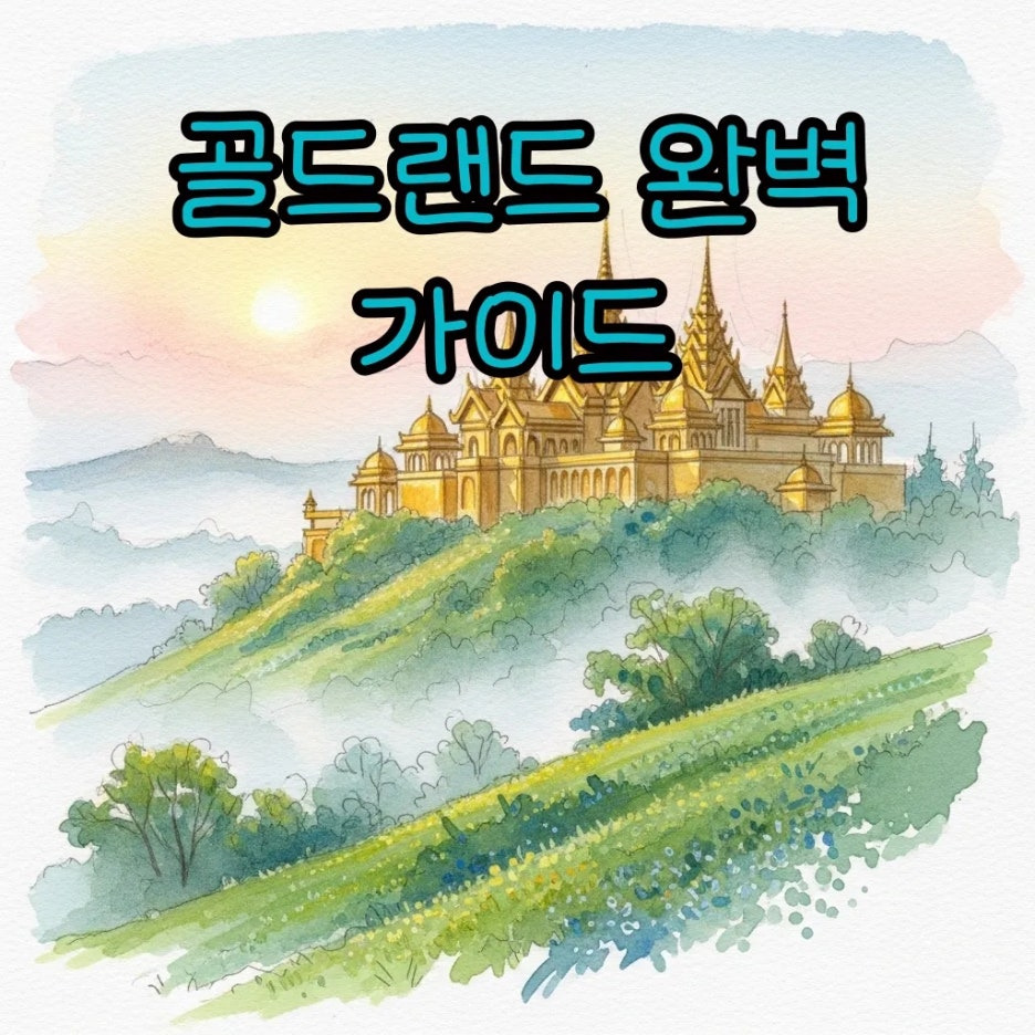 신비로운 분위기의 황금 성이 보이는 풍경