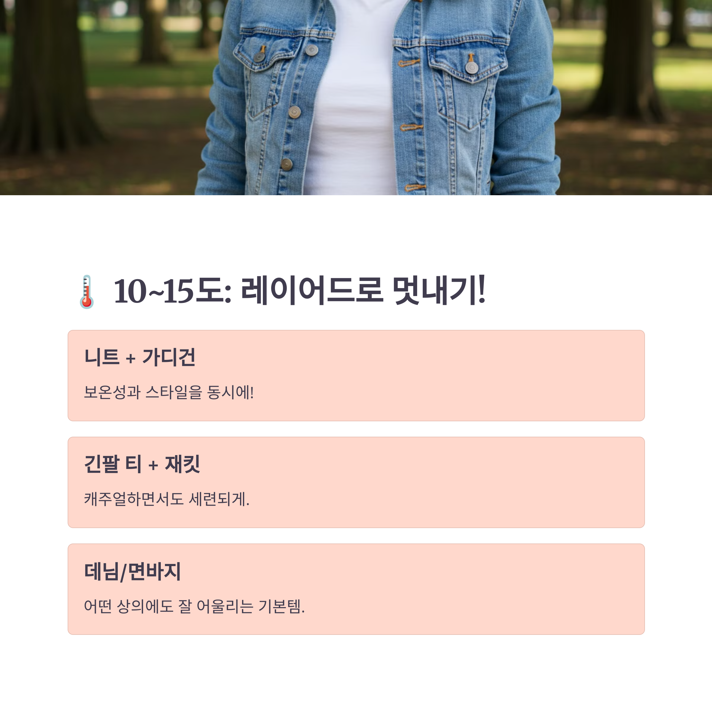 10~15도 기온별 코디