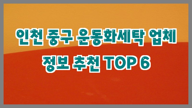 인천 중구 운동화세탁