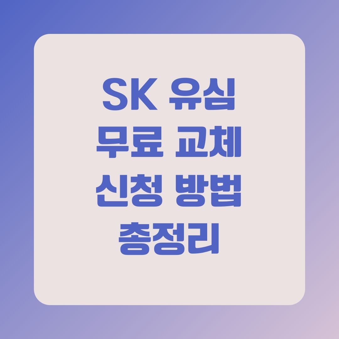 SK 유심 무료 교체 신청 방법 총정리