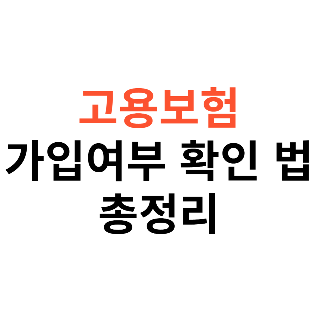 고용보험 가입여부 확인 방법