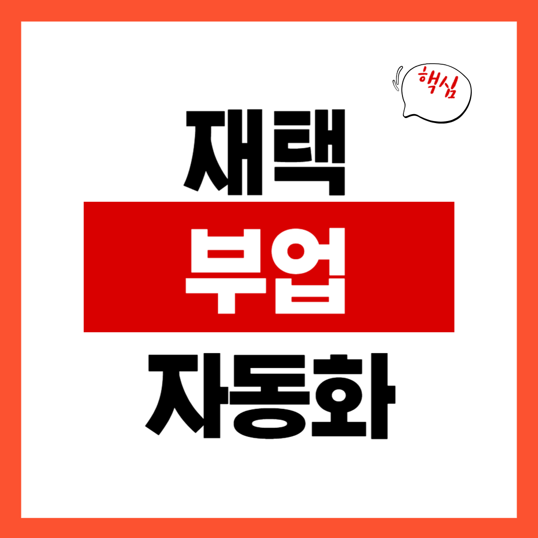 부업 자동화 루틴