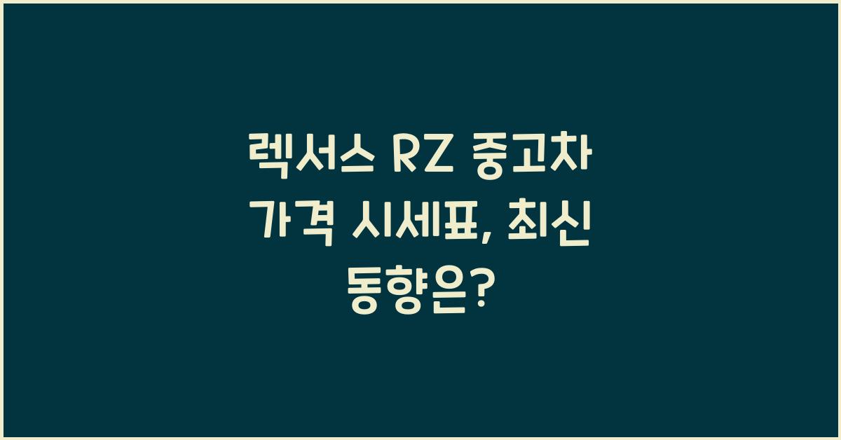 렉서스 RZ 중고차 가격 시세표