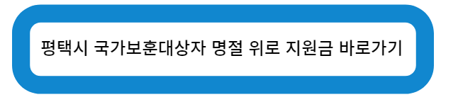 평택시 국가보훈대상자 명절 위로 지원금 바로가기