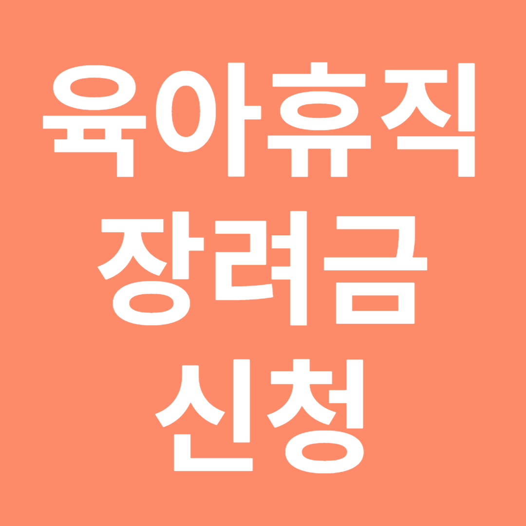 서울시 육아휴직 장려금 신청