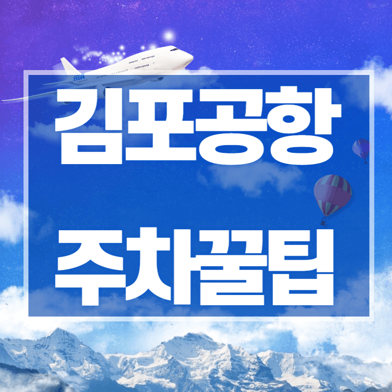 김포공항 주차