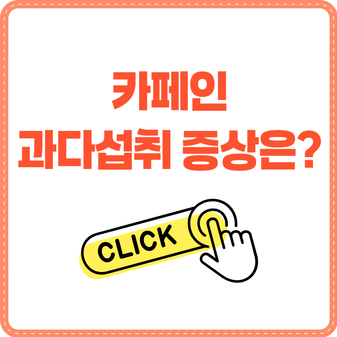 카페인 과다섭취