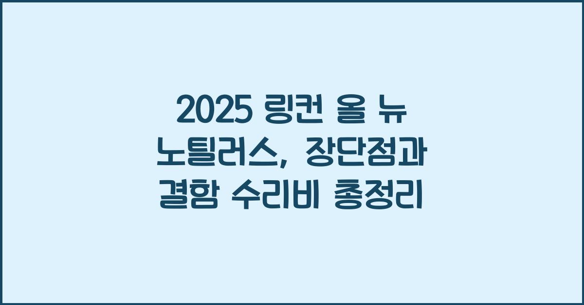 2025 링컨 올 뉴 노틸러스 장단점 결함 수리비