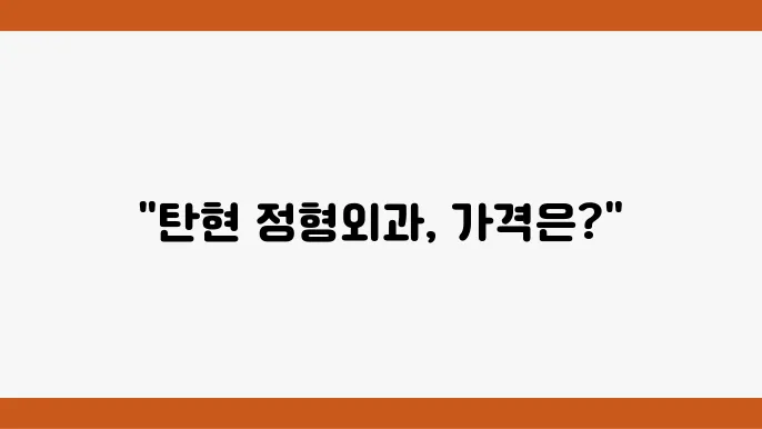 탄현 정형외과 추천 가격 비용 주소