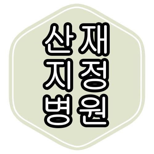 동해시 산재 지정 병원 "완전정리"