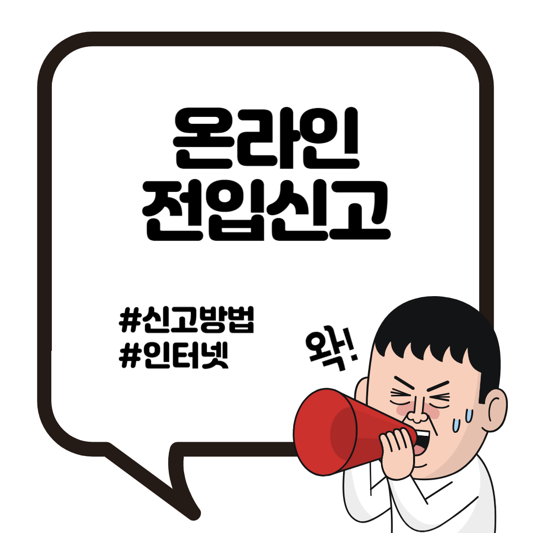 인터넷 온라인 전입신고 확인 방법 조회까지 1