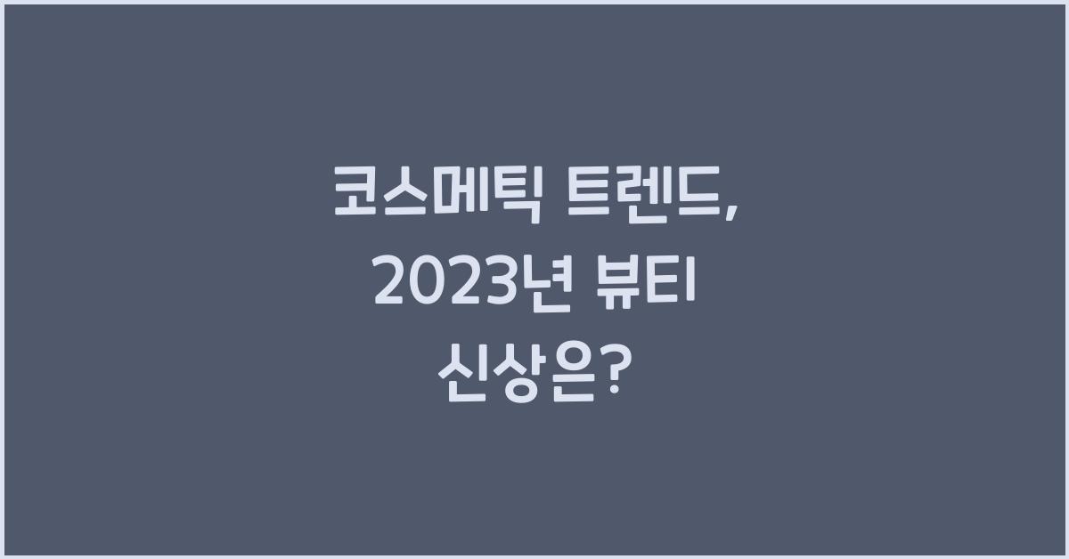 코스메틱