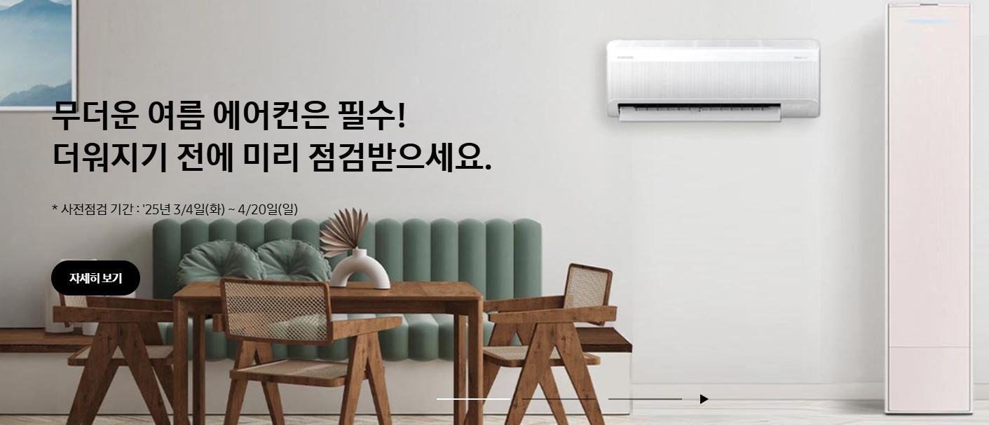 삼성 에어컨 사전점검 신청하기