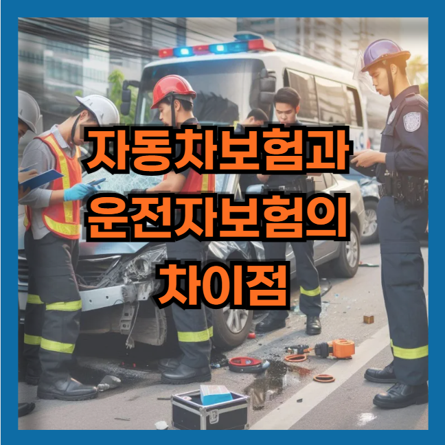 자동차 보험과 운전자 보험의 차이