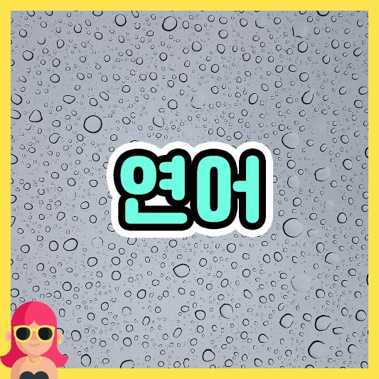 섬네일 연어