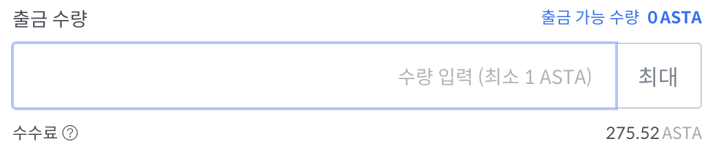 아스타_전송_수수료