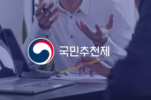 국민추천제란? 홈페이지 참여