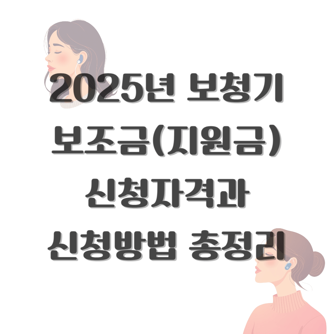 2025년 보청기 보조금(지원금) 신청자격과 신청방법 총정리