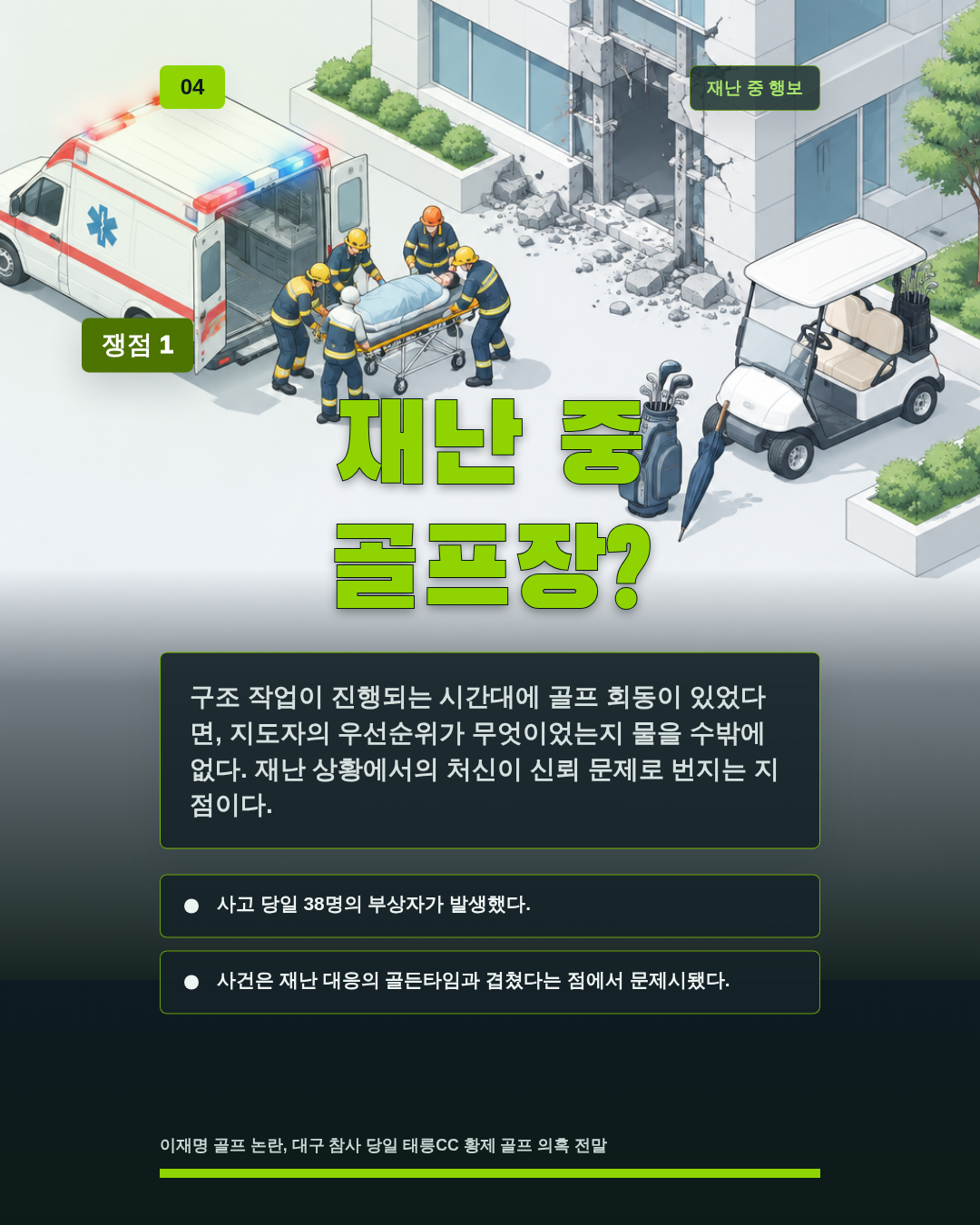 재난 중 골프장?