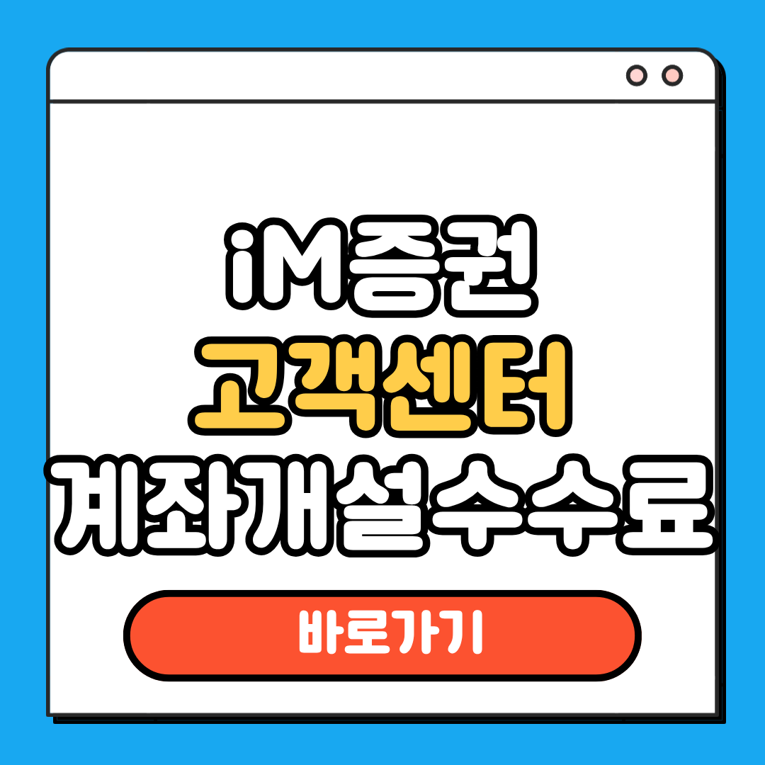 im증권 고객센터 계좌개설 수수료