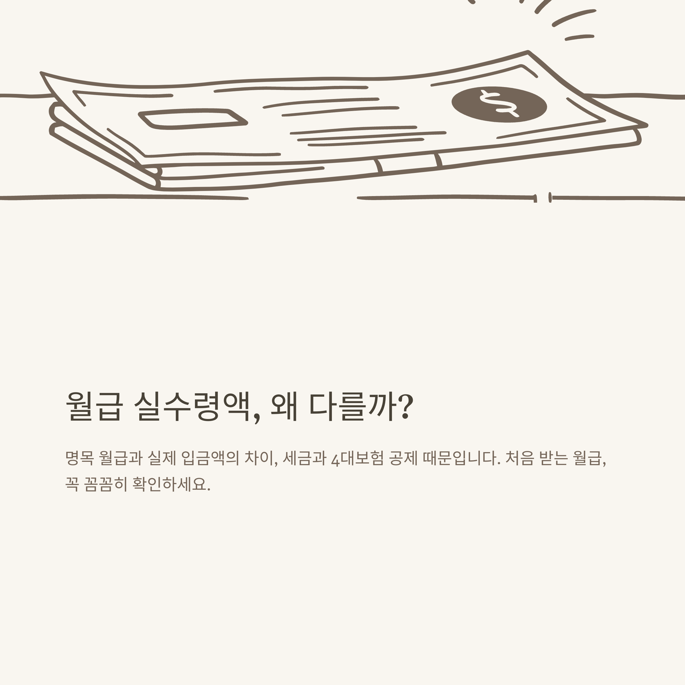 월급 실수령 완전정리: 2025 월급 실수령액, 세금 공제, 연봉별 실수령액, 계산기 활용법, 표 비교까지 현실 가이드