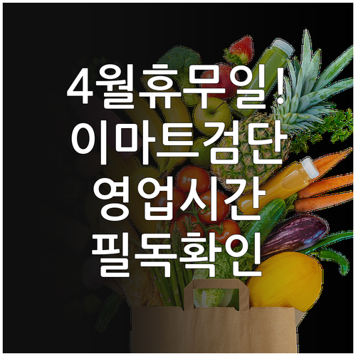 인천 이마트 검단점 4월 쉬는 날 영..