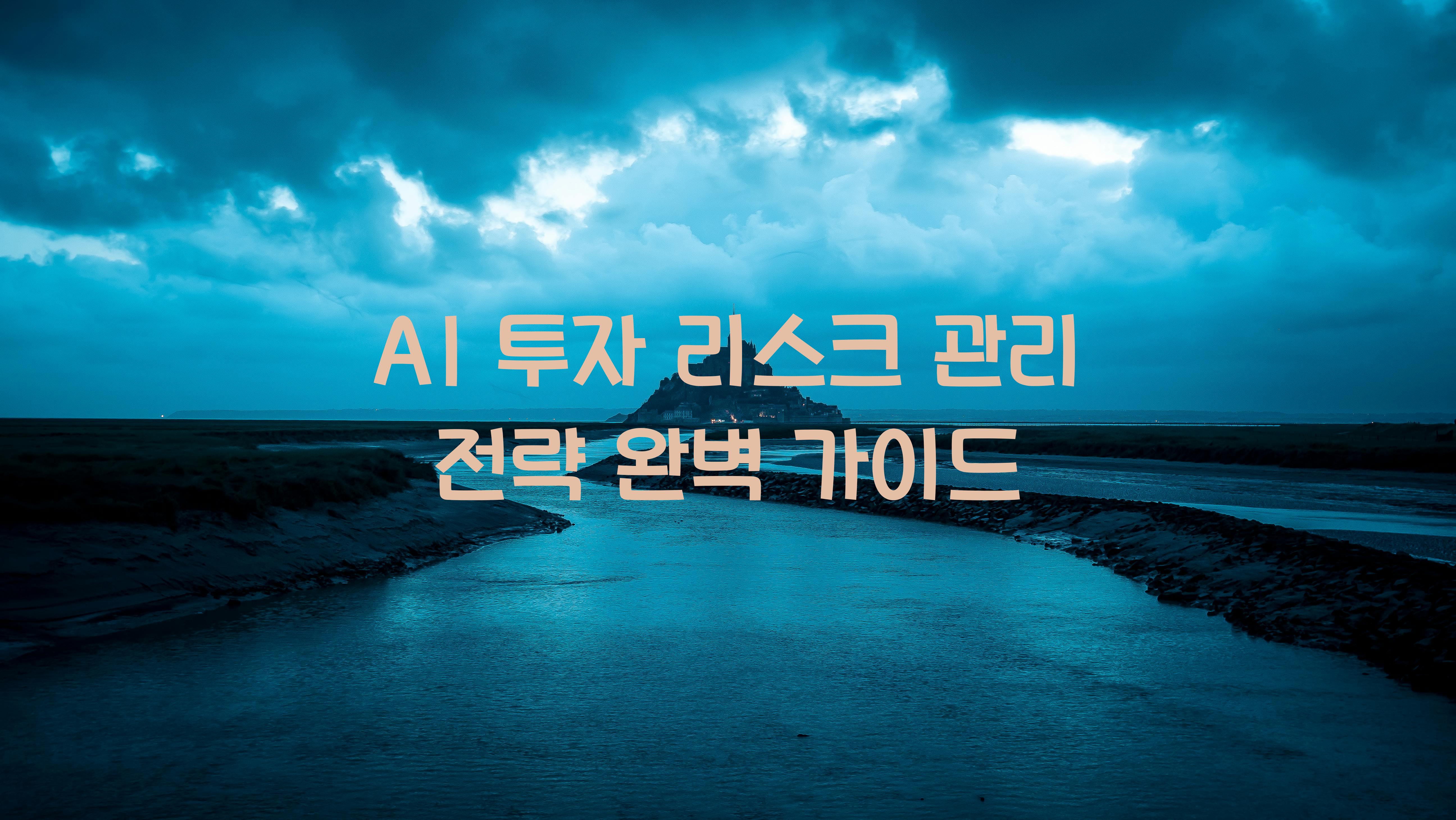 AI 투자 리스크 관리 전략