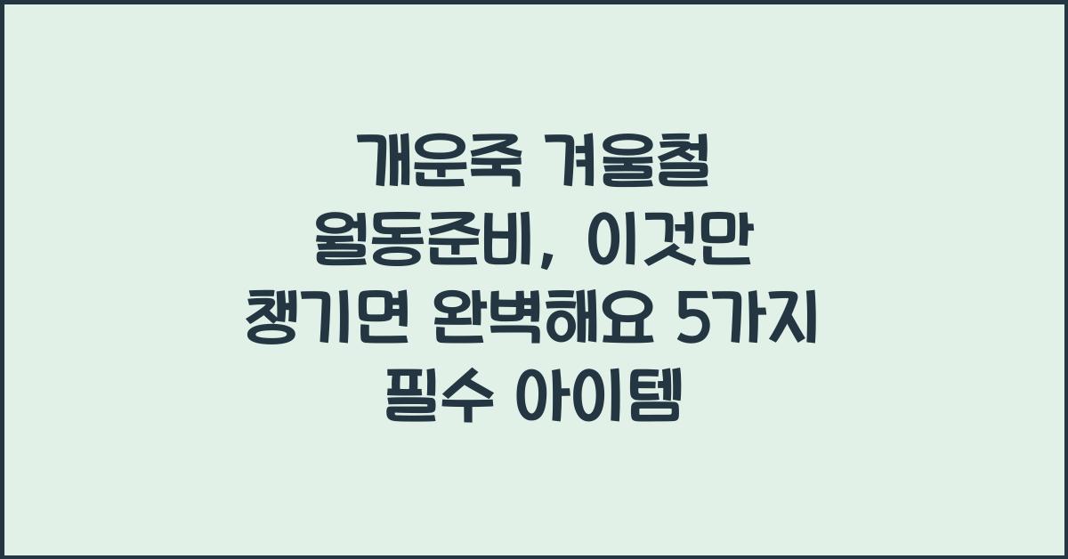 개운죽 겨울철 월동준비, 이것만 챙기면 완벽해요