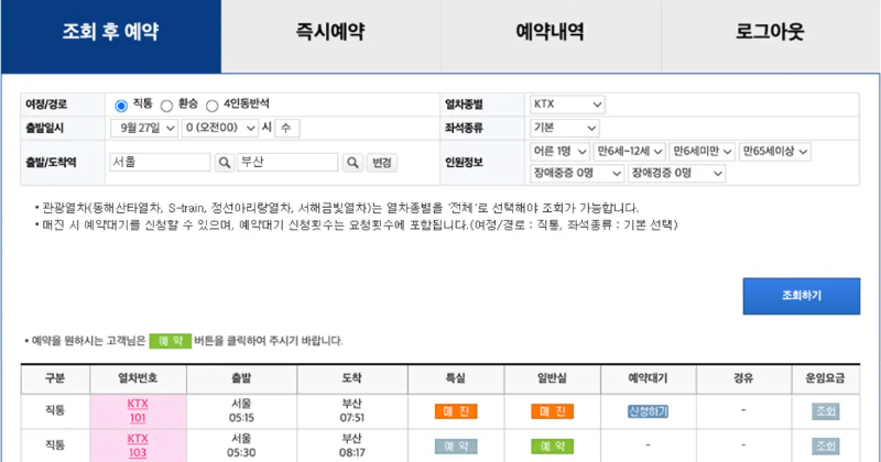 코레일추석예매